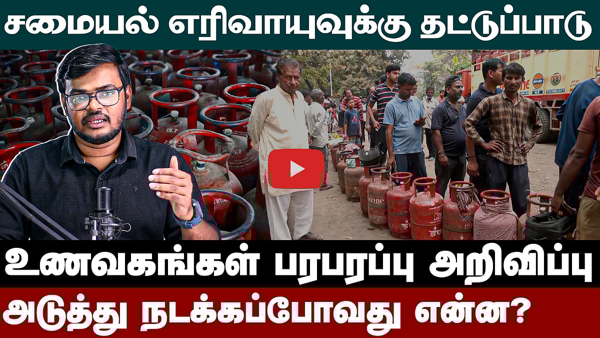 நம் வீட்டு கிச்சன் கதவுகளைத் தட்டத் தொடங்கிய ஈரான் போர்! | Explainer | LPG Crisis | Dinamani