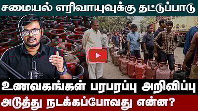 நம் வீட்டு கிச்சன் கதவுகளைத் தட்டத் தொடங்கிய ஈரான் போர்! | Explainer | LPG Crisis | Dinamani