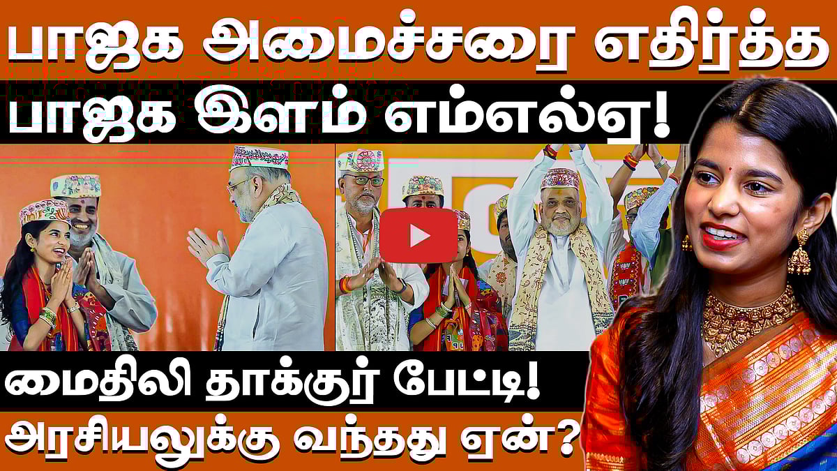 இளம் வயதில் அரசியலுக்கு வந்தது ஏன்?: மனம் திறந்த மைதிலி தாக்குர் | Maithili Thakur |