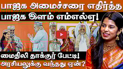 இளம் வயதில் அரசியலுக்கு வந்தது ஏன்?: மனம் திறந்த மைதிலி தாக்குர் | Maithili Thakur |