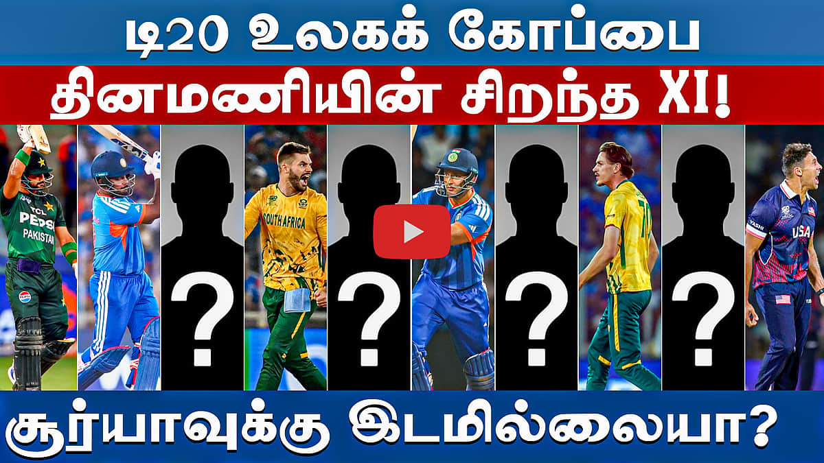 #t20wc | டி20 உலகக் கோப்பையின் சிறந்த லெவன்: உங்கள் தேர்வு என்ன? | T20 World Cup |