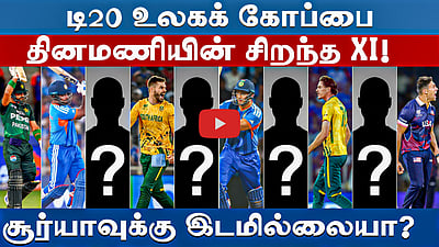 #t20wc | டி20 உலகக் கோப்பையின் சிறந்த லெவன்: உங்கள் தேர்வு என்ன? | T20 World Cup |