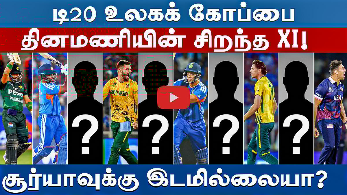 #t20wc | டி20 உலகக் கோப்பையின் சிறந்த லெவன்: உங்கள் தேர்வு என்ன? | T20 World Cup |
