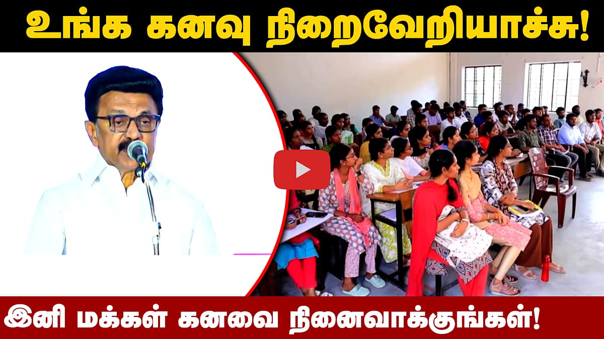 "உங்க கனவு நிறைவேறியாச்சு! இனி மக்கள் கனவை நினைவாக்குங்கள்!": MK Stalin Speech | DMK