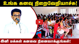 "உங்க கனவு நிறைவேறியாச்சு! இனி மக்கள் கனவை நினைவாக்குங்கள்!": MK Stalin Speech | DMK