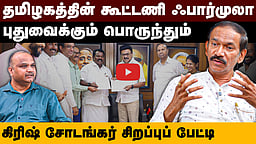 "தொகுதிப் பங்கீட்டில் மகிழ்ச்சியாக இல்லை”: கிரிஷ் சோடங்கர் சிறப்பு நேர்காணல்