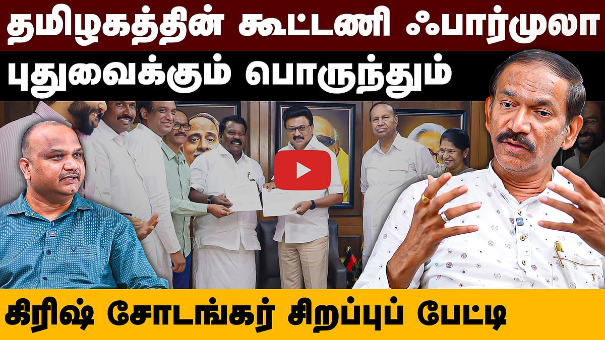 "தொகுதிப் பங்கீட்டில் மகிழ்ச்சியாக இல்லை”: கிரிஷ் சோடங்கர் சிறப்பு நேர்காணல்