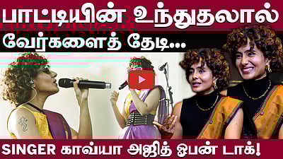 AI வருகையால் பாடகர்களுக்கு அச்சுறுத்தல்?: Singer காவ்யா அஜித் பேட்டி | Kavya Ajit | Exclusive |