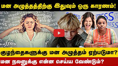 மன அழுத்தமா? காரணங்கள் என்ன? மன நலனுக்கு என்ன செய்ய வேண்டும்?