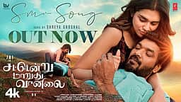 சட்டென்று மாறுது வானிலை பாடல்!
