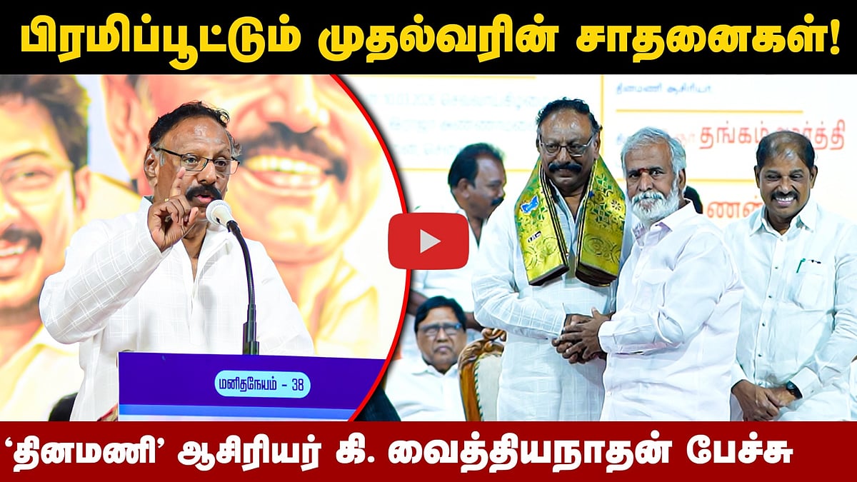 "பிரமிப்பூட்டும் முதல்வரின் சாதனைகள்": தினமணி ஆசிரியர் கி. வைத்தியநாதன் பேச்சு