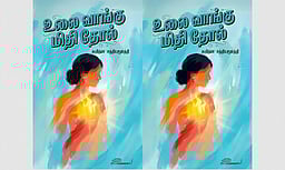 உலை வாங்கு மிதி தோல் - கூடடைய விரையும் தனித்த குரல்!