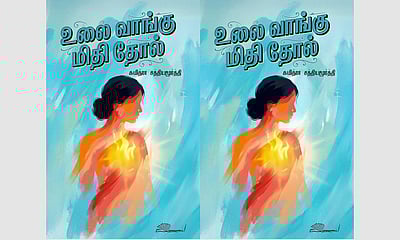 உலை வாங்கு மிதி தோல் - கூடடைய விரையும் தனித்த குரல்!