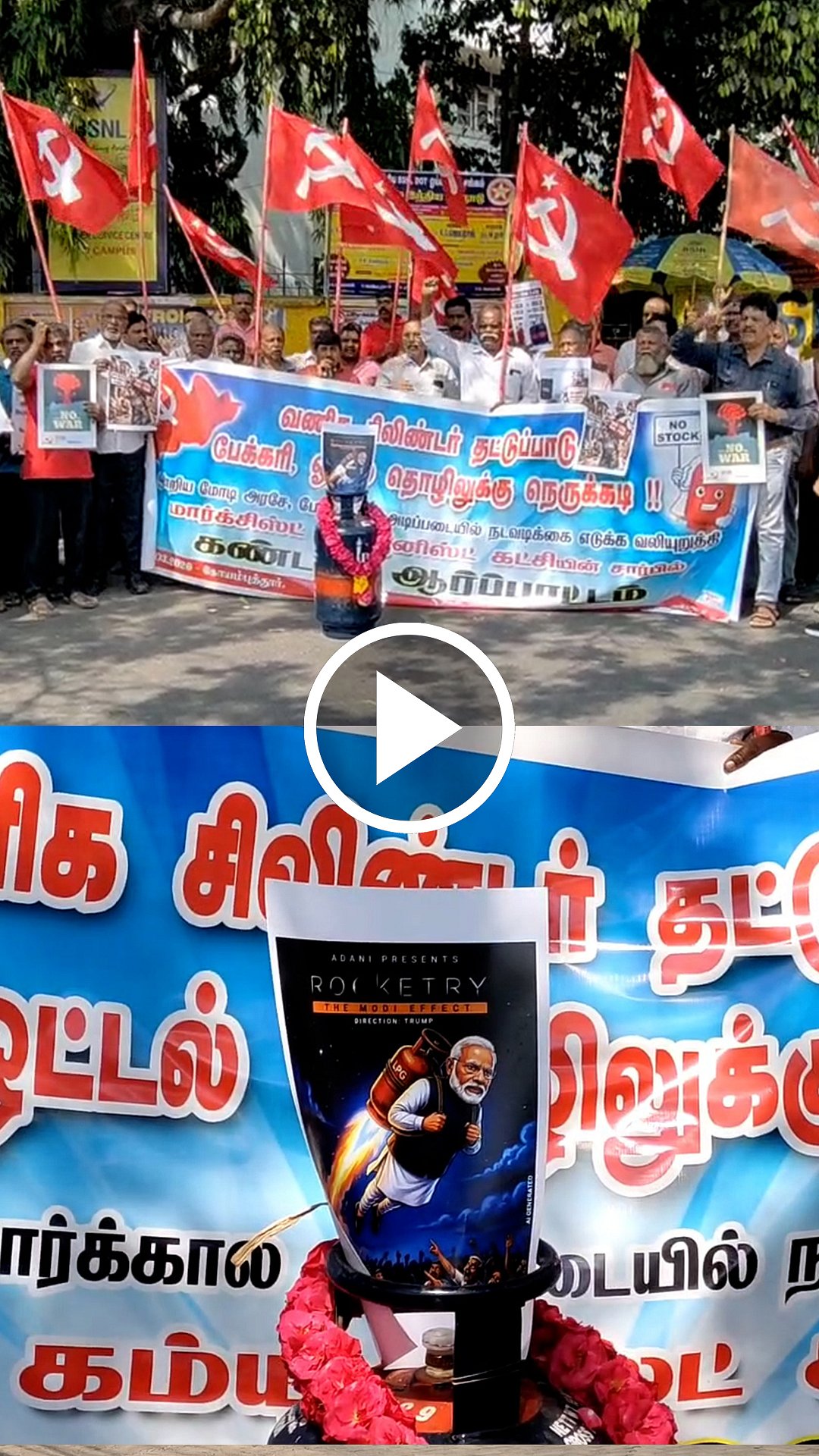 சிலிண்டர் தட்டுப்பாடு! போர்க்கால அடிப்படையில் நடவடிக்கை எடுக்க வலியுறுத்தி CPIM ஆர்ப்பாட்டம்!