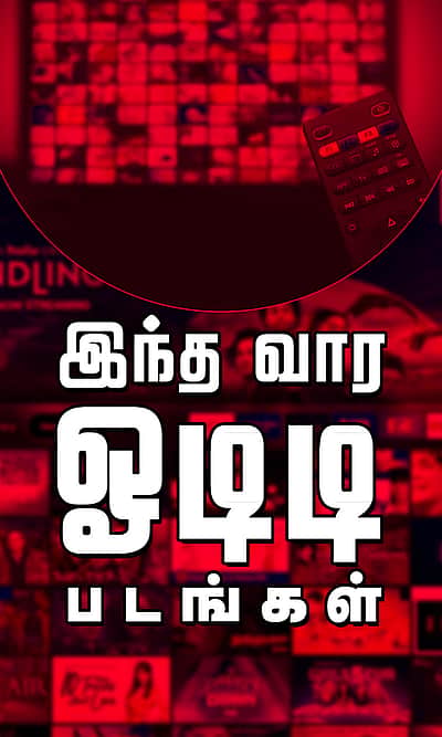 இந்த வார ஓடிடி படங்கள்!