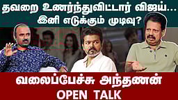 Valaipechu Anthanan Interview | விஜய்யிடம் இப்போது மனமாற்றம்.. | TVK Vijay | Vijay Trisha issue