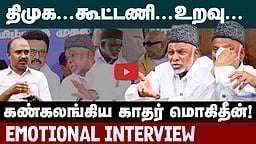 Prof. K.M. Kader Mohideen Interview  | இ.யூ.முஸ்லிம் லீக்கிற்கு 2 இடங்கள் போதுமா ? | IUML | DMK Alliance