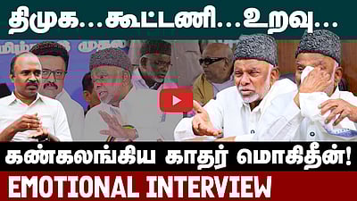 Prof. K.M. Kader Mohideen Interview  | இ.யூ.முஸ்லிம் லீக்கிற்கு 2 இடங்கள் போதுமா ? | IUML | DMK Alliance