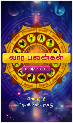 இந்த வாரம் உங்க ராசிக்கு எப்படி?