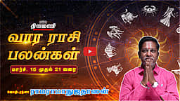 Dinamani வார ராசிபலன்! | March 15 முதல் 21 வரை! | ஜோதிடரத்னா ராமராமாநுஜதாஸன்! | Weekly Horoscope 