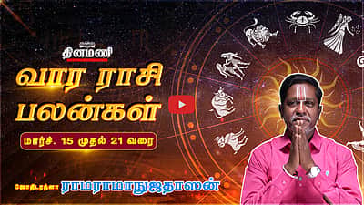 Dinamani வார ராசிபலன்! | March 15 முதல் 21 வரை! | ஜோதிடரத்னா ராமராமாநுஜதாஸன்! | Weekly Horoscope 