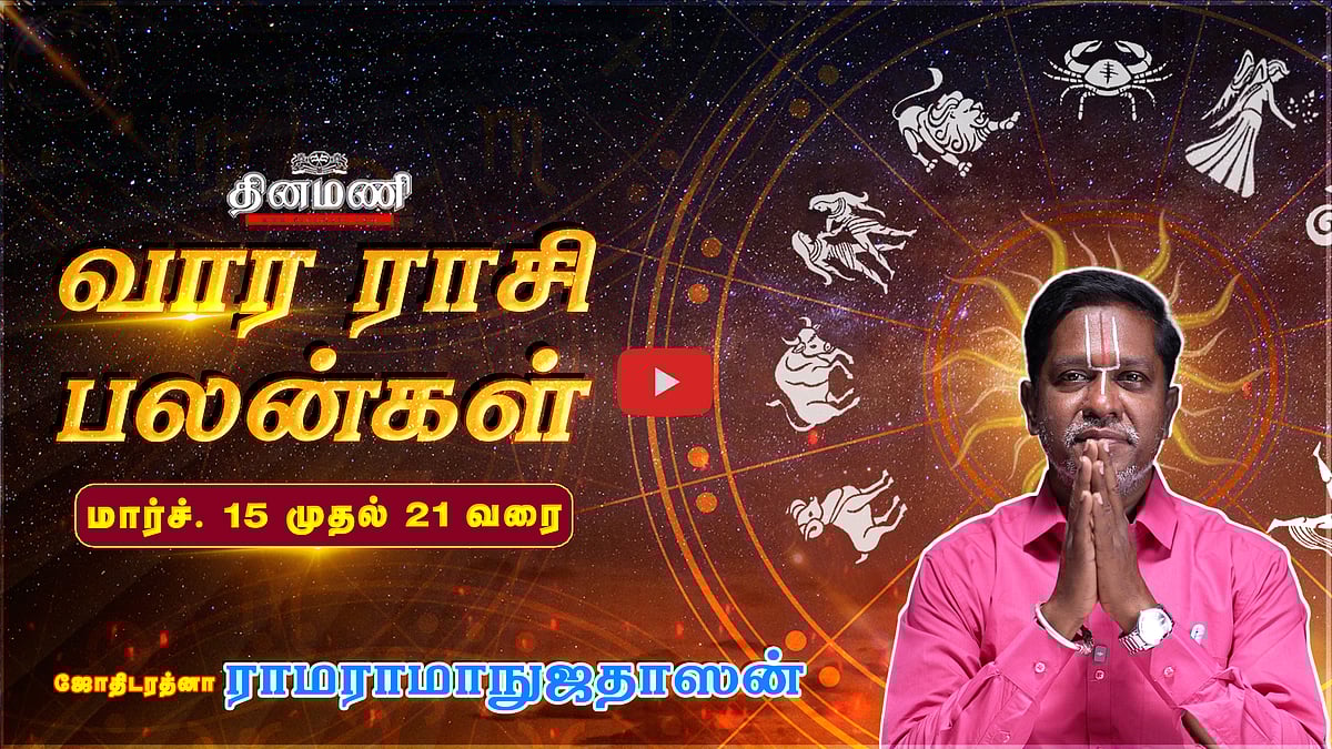 Dinamani வார ராசிபலன்! | March 15 முதல் 21 வரை! | ஜோதிடரத்னா ராமராமாநுஜதாஸன்! | Weekly Horoscope 