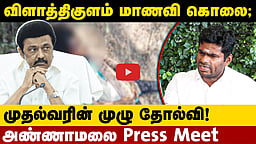 Annamalai Press Meet | விளாத்திகுளம் மாணவி கொலை; முதல்வரின் முழு தோல்வி! | DMK | BJP