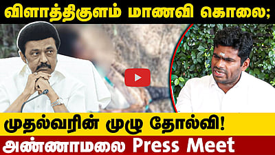 Annamalai Press Meet | விளாத்திகுளம் மாணவி கொலை; முதல்வரின் முழு தோல்வி! | DMK | BJP