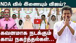 NDA வில் இணைய விஜய் நிபந்தனை?| TVK Vijay | NDA Alliance | ADMK | BJP