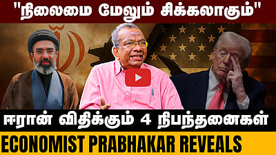 “Iran USA War; விலைவாசி உச்சம் தொடப் போகிறது?”: Economist Prabhakar | Crude Oil | Price hike