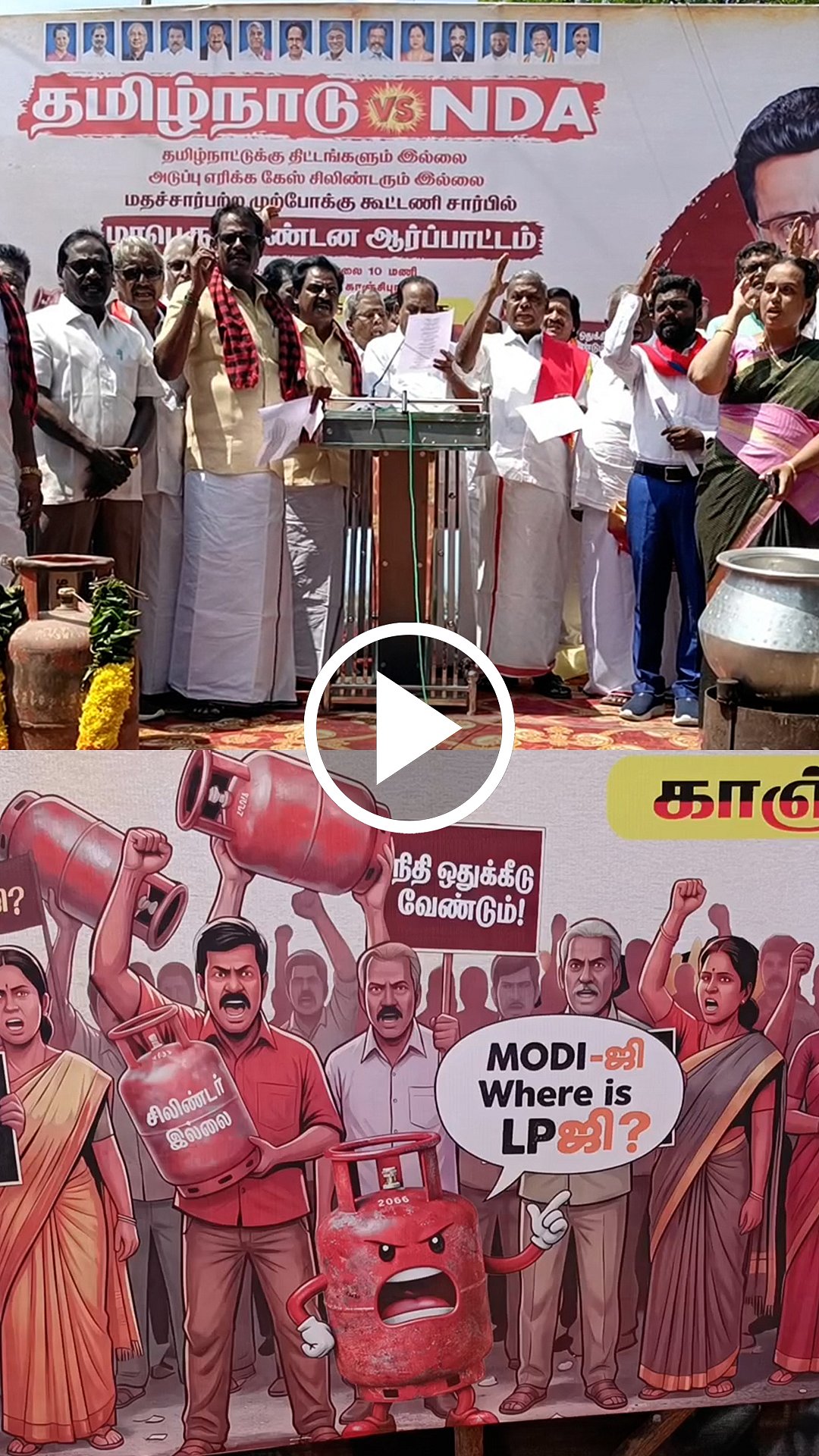 சிலிண்டர் எங்கே? திமுக கூட்டணி கட்சிகள் ஆர்ப்பாட்டம்! | Protest