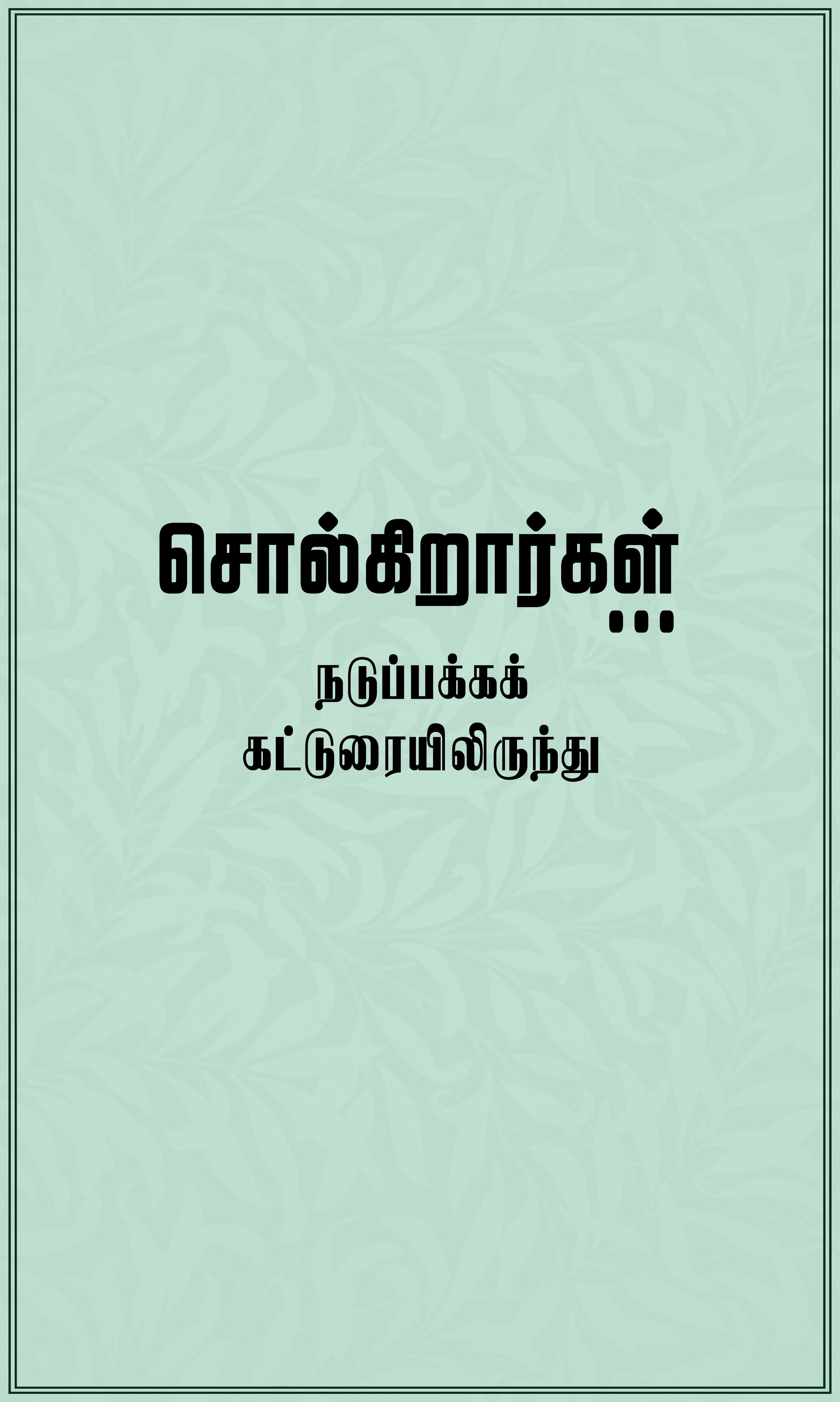 போர்நிலை வேண்டாம்!