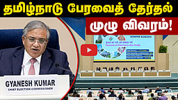 தமிழ்நாடு சட்டப்பேரவைத் தேர்தல்: முழு விவரம்