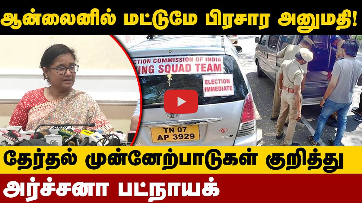 பணம் கொண்டு செல்வதற்கான கட்டுப்பாடுகள், தேர்தல் நடத்தை விதிகள் பற்றி விளக்கிய Archana Patnaik