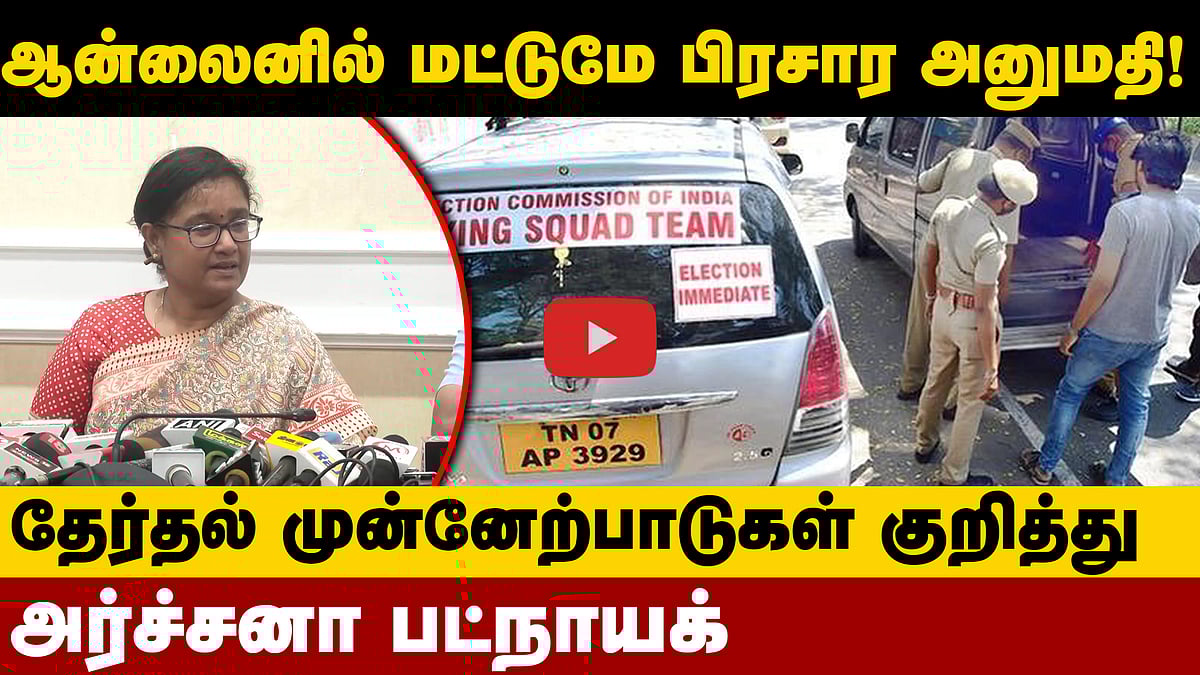 பணம் கொண்டு செல்வதற்கான கட்டுப்பாடுகள், தேர்தல் நடத்தை விதிகள் பற்றி விளக்கிய Archana Patnaik