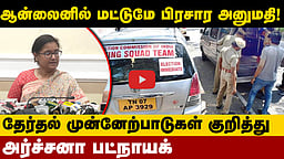 பணம் கொண்டு செல்வதற்கான கட்டுப்பாடுகள், தேர்தல் நடத்தை விதிகள் பற்றி விளக்கிய Archana Patnaik