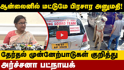 பணம் கொண்டு செல்வதற்கான கட்டுப்பாடுகள், தேர்தல் நடத்தை விதிகள் பற்றி விளக்கிய Archana Patnaik