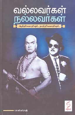 வல்லவர்கள் நல்லவர்கள் ஆத்திகவாதியும், நாத்திகவாதியும்