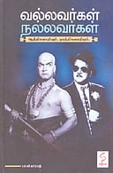 வல்லவர்கள் நல்லவர்கள் ஆத்திகவாதியும், நாத்திகவாதியும்