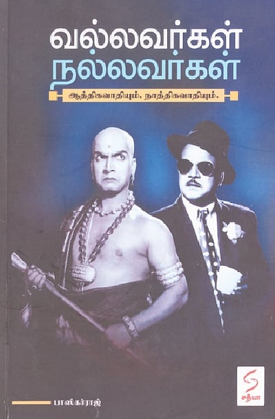 வல்லவர்கள் நல்லவர்கள் ஆத்திகவாதியும், நாத்திகவாதியும்