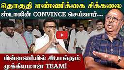 திமுக கூட்டணியில் தொகுதி ஒதுக்கீட்டில் சிக்கலா? | DMK Alliance | MK Stalin | N Ramasubramanian