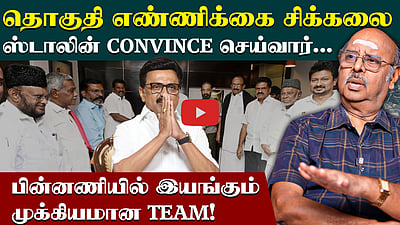 திமுக கூட்டணியில் தொகுதி ஒதுக்கீட்டில் சிக்கலா? | DMK Alliance | MK Stalin | N Ramasubramanian