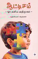 ஆட்டிசம் - ஓர் எளிய அறிமுகம்