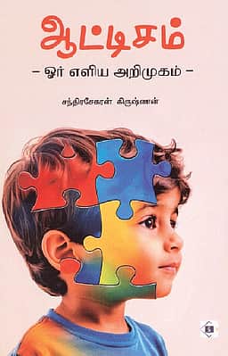 ஆட்டிசம் - ஓர் எளிய அறிமுகம்