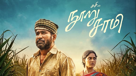 சசியின் நூறு சாமி முதல் தோற்ற போஸ்டர்!