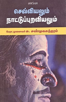 செவ்வியலும் நாட்டுப்புறவியலும்