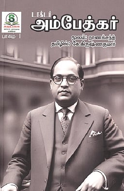 டாக்டர் அம்பேத்கர்; நாணக் சந்த், தமிழில்