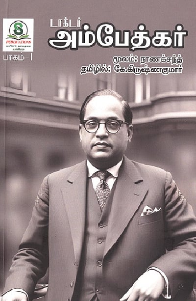 டாக்டர் அம்பேத்கர்; நாணக் சந்த், தமிழில்