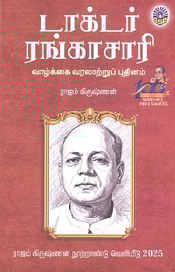 டாக்டர் ரங்காசாரி - வாழ்க்கை வரலாற்றுப் புதினம்