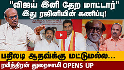 Ravindran Duraisamy Interview | விஜய்க்கு ரஜினி ஸ்டைலில் பதிலடி | TVK Vijay | Rajini | Aadhav Arjuna